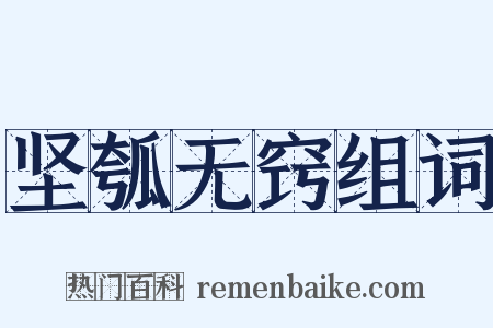 坚瓠无窍组词是什么意思的图片